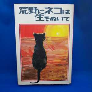 荒野にネコは生きぬいて G.Dグリフィス 前田三恵子 文研じゅべにーる 文研出版