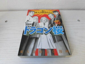 ドラゴン桜　初版　10巻　三田紀房　モーニングKC