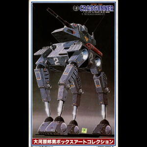 １／７２クラブガンナー　限定版（「太陽の牙ダグラム」）