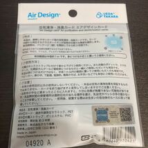 送料無料◆エアデザインカード Air Design card　空気清浄 除菌　有効期限3年◆_画像2