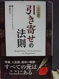 引き寄せの法則 : 原典完訳