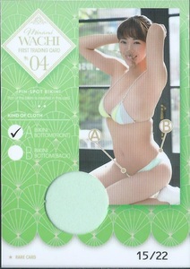 わちみなみ　　ファースト・トレーディングカード　　ピンスポビキニカード　　Pin-spot BIKINI　04 A　　22枚限定