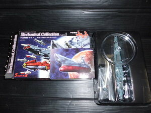  Uchu Senkan Yamato mechanical collection PART.1 Uchu Senkan Yamato unused goods 