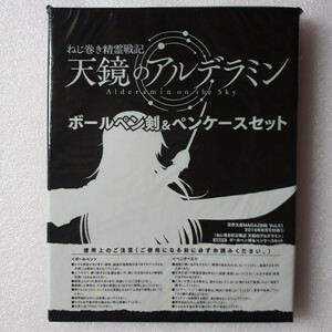 電撃文庫 ねじ巻き精霊戦記 天鏡のアルデラミン ボールペン剣 ペンケース セット