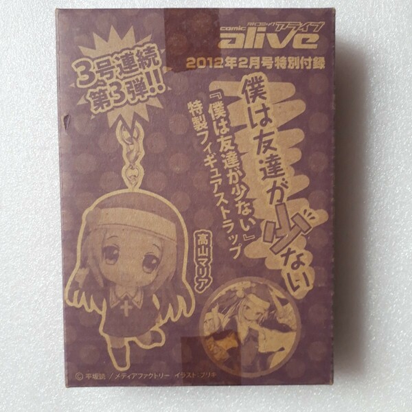 月刊コミック アライブ 僕は友達が少ない 高山マリア フィギアストラップ