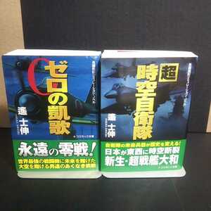 超時空自衛隊&ゼロの凱歌(遥士伸著)コスミック文庫