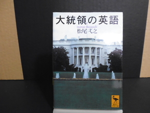 大統領の英語（松尾弌之著）講談社学術文庫