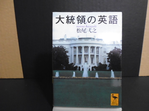 大統領の英語(松尾弌之著)講談社学術文庫
