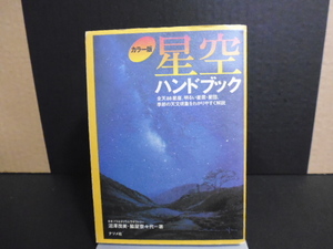 カラー版星空ハンドブック（沼沢茂美＆脇屋奈々代著)ナツメ社文庫