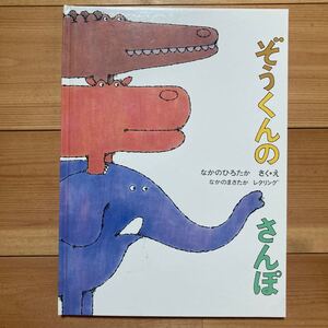 ぞうくんのさんぽ なかのひろたか さくえ なかのまさたか レタリング こどものとも傑作集 福音館書店
