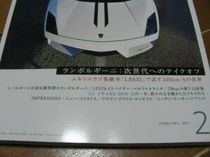カーグラフィック　599　 2011/2　ランボルギィーニ　　ムルシェラゴ後継車「LB832」で試す３４０キロの世界？　　説明欄に目次アリ！！
