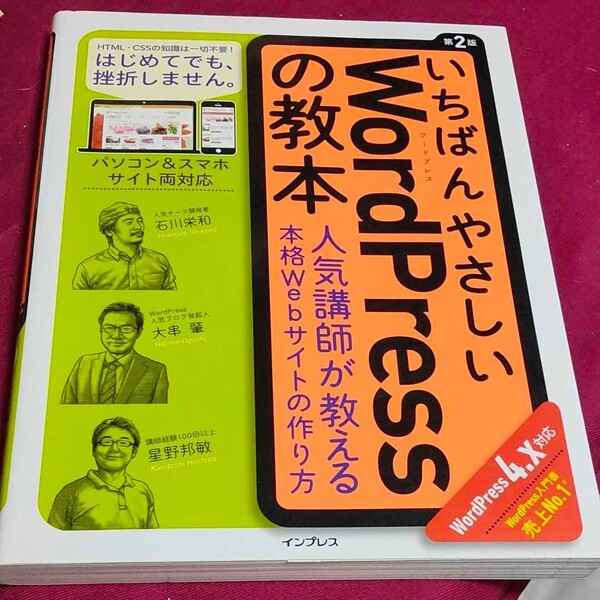 いちばんやさしいWordPressの教本 人気講師が教える本格Webサイトの作…