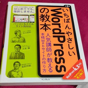 いちばんやさしいWordPressの教本 人気講師が教える本格Webサイトの作…
