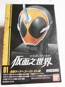 仮面ライダー 仮面之世界（マスカーワールド） 仮面ライダーゴースト オレ魂 バンダイ②