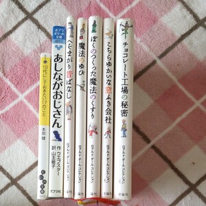 児童書 ロアルド・ダール5冊 他2冊