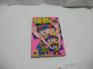 【送料無料】 怪物くん 第2巻 藤子不二雄 てんとう虫コミックス 小学館