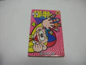 【送料無料】 怪物くん 第4巻 初版 藤子不二雄 てんとう虫コミックス 小学館