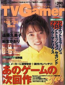 TVGamer (週刊テレビゲーマー) 1997年9月26日号　関西版　[表紙 : 遠藤久美子]　特集 : あのゲームの次回作 [雑誌]