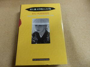 [ Murakami Ryu литература . эссе сборник ]