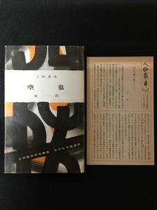 ■空 也 人物叢書106(旧装丁・旧版)■堀 一郎■平安時代中期の僧。口称念仏の祖、浄土教の先駆者と評価される。■1963年初版■3146-O34■