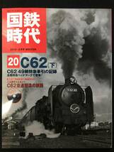 ■国鉄時代 2010年2月号Vol.20■C62(下）/C62 49輌特急牽引の記録 全機特急ヘッドマークで登場！■未開封DVD付■2880-F839■_画像1