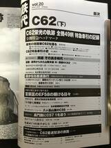 ■国鉄時代 2010年2月号Vol.20■C62(下）/C62 49輌特急牽引の記録 全機特急ヘッドマークで登場！■未開封DVD付■2880-F839■_画像3