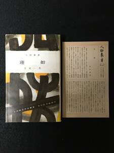 ★蓮如 人物叢書109 (旧装丁・旧版)★著者：笠原 一男★本願寺を再興し本願寺教団の礎を築いく本願寺中興の祖。★1962年初版発行★S-150★