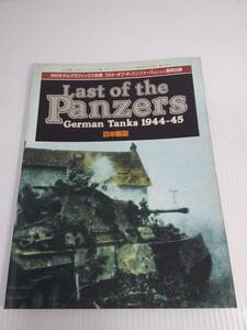 ラスト・オブ・ザ・パンツァーズ　ドイツ戦車 1944-45 日本語版　月刊モデルグラフィックス別冊