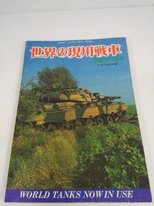 世界の現用戦車 1978年度 航空ファン別冊 文林堂