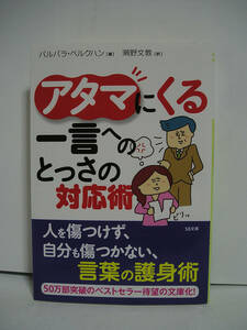 アタマにくる一言へのとっさの対応術 (SB文庫) / バルバラ・ベルクハン [h10720]