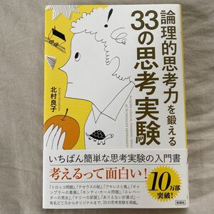 論理的思考力を鍛える33の思考実験 北村良子著