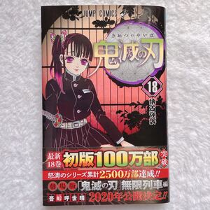 鬼滅の刃 18 帯付き