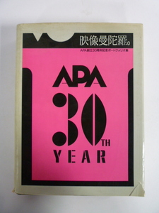 325-05　APA　30TH　YEAR　映像と曼陀羅。　創立30周年記念　ポートフォリオ集