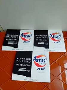 アタック ZERO ドラム式専用洗濯用洗剤サンプル3個セット