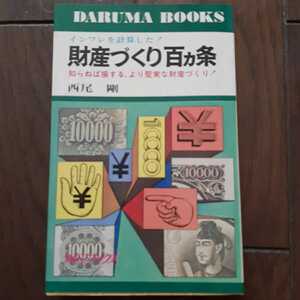 財産づくり百ヶ条 西尾剛 ダルマブックス