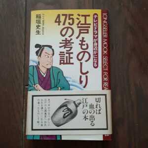 江戸ものしり475の考証 稲垣史生 ムックの本