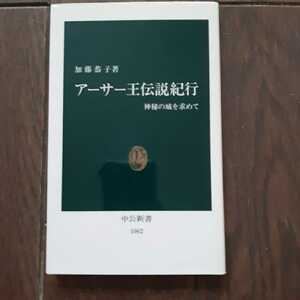 アーサー王伝説紀行 加藤恭子 中公新書