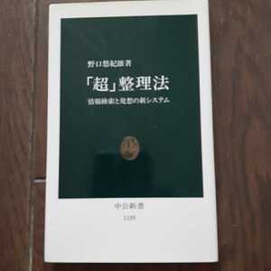 超整理法 野口悠紀雄 中公新書