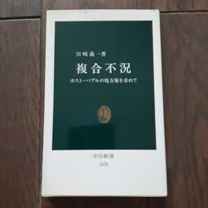 複合不況 宮崎義一 中公新書