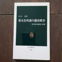 幕末長州藩の攘夷戦争 古川薫 中公新書_画像1