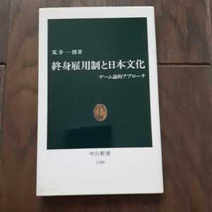 終身雇用制と日本文化 荒井一博 中公新書