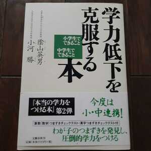 学力低下を克服する本 陰山英男 小河勝 文藝春秋