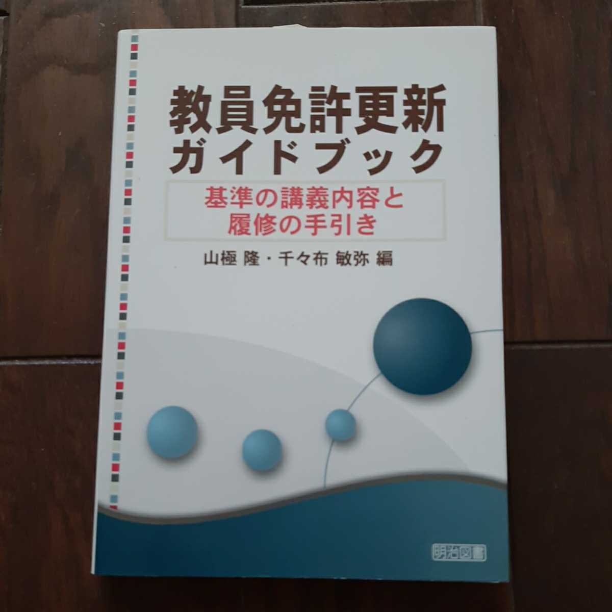 ウェビング式 教員免許更新のための必修講習ガイドブック (shin-