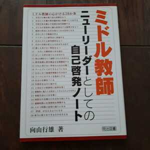 ミドル教師 ニューリーダーとしての自己啓発ノート 向山行雄 明治図書