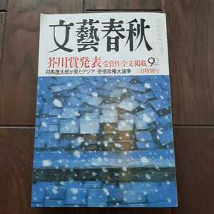 文藝春秋 2013年3月号 芥川賞発表 受賞作全文掲載