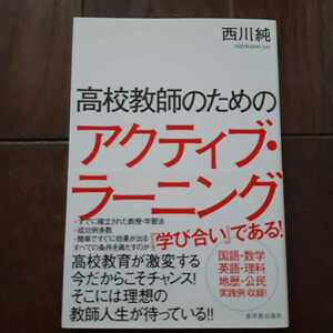 高校教師のためのアクティブラーニング 西川純 東洋館出版社