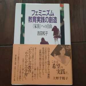 フェミニズム教育実践の創造 吉田和子 青木書店 上野千鶴子推薦