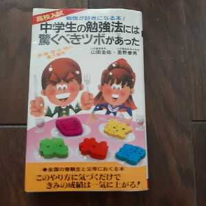 中学生の勉強法には驚くべきツボがあった 山田圭佑 里野泰男 二見書房
