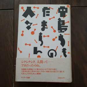 中島らものたまらん人々 サンマーク出版