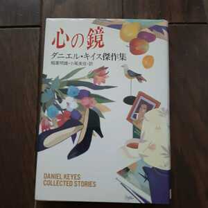 心の鏡 ダニエルキイス傑作集 稲葉明雄 小尾芙佐 早川書房